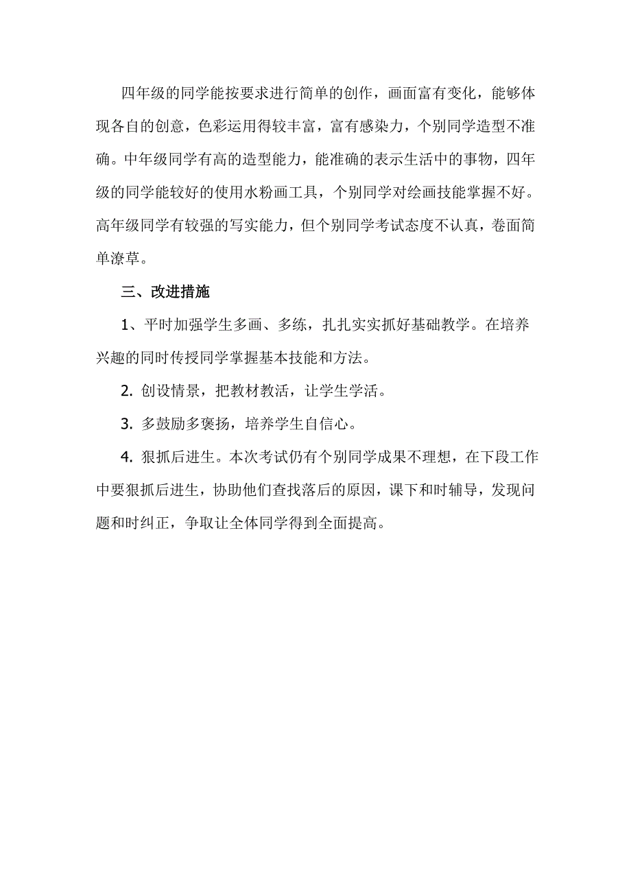 小学美术教学成绩分析及改进措施_第4页