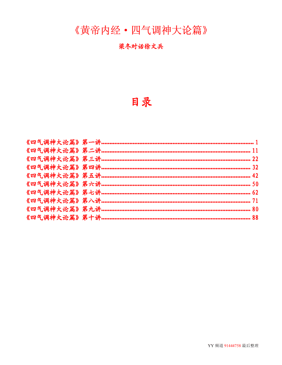 徐文兵《黄帝内经·四气调神大论篇》pdf_第1页