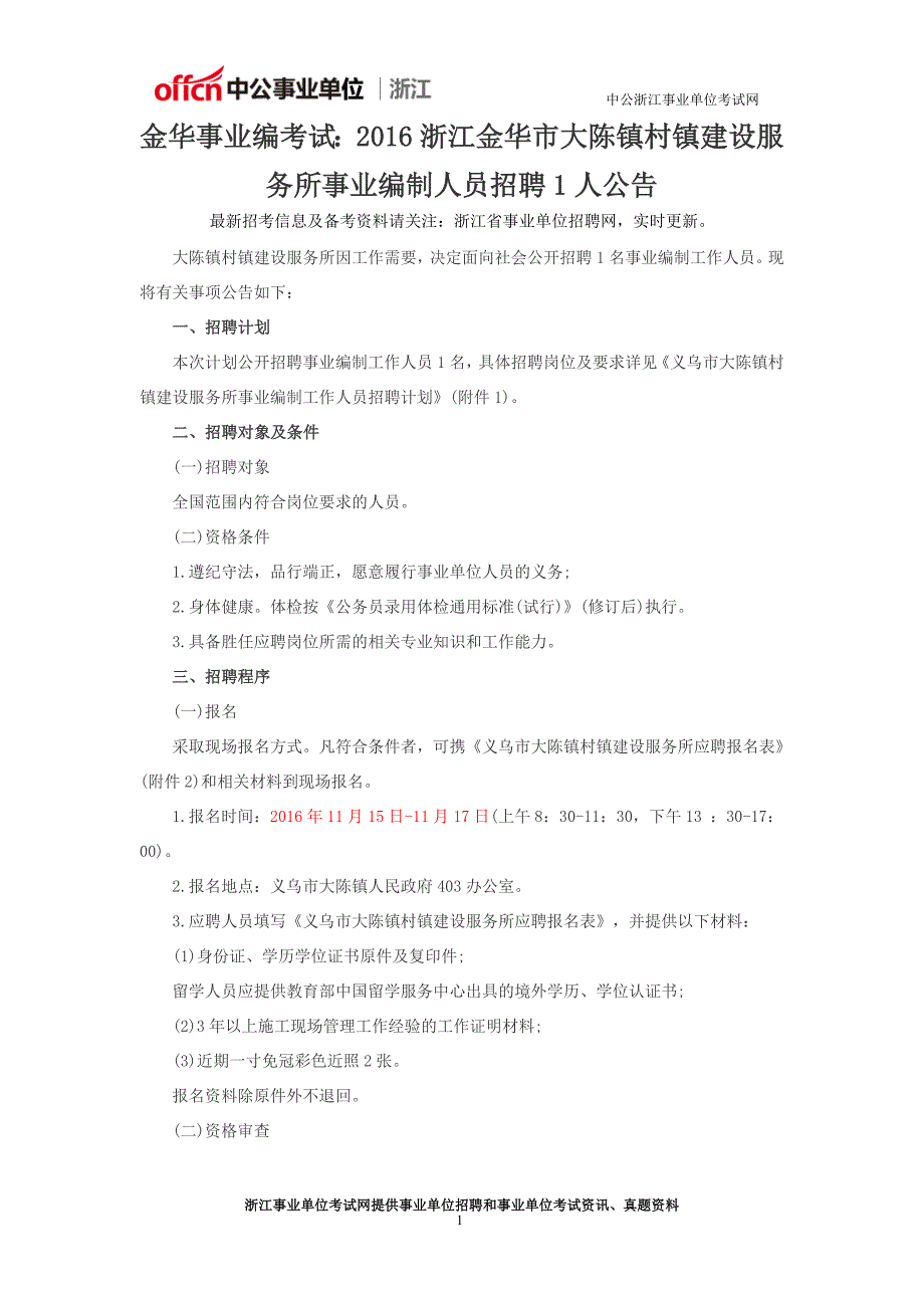 金华事业编考试：2016浙江金华市大陈镇村镇建设服务所事业编制人员招聘1人公告_第1页