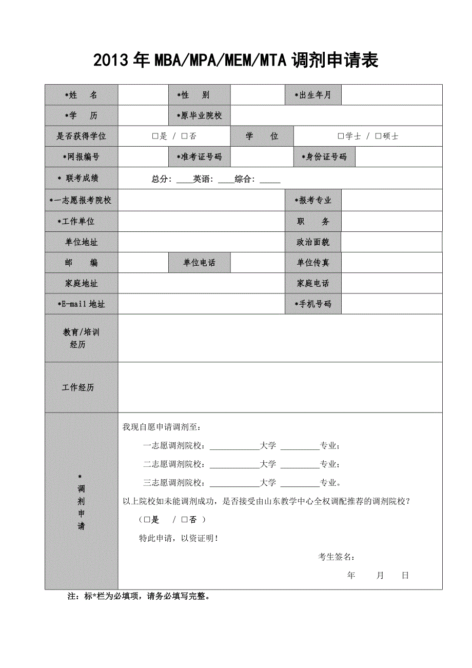 2013年MBA,MPA,MEM,MTA调剂申请表_第1页