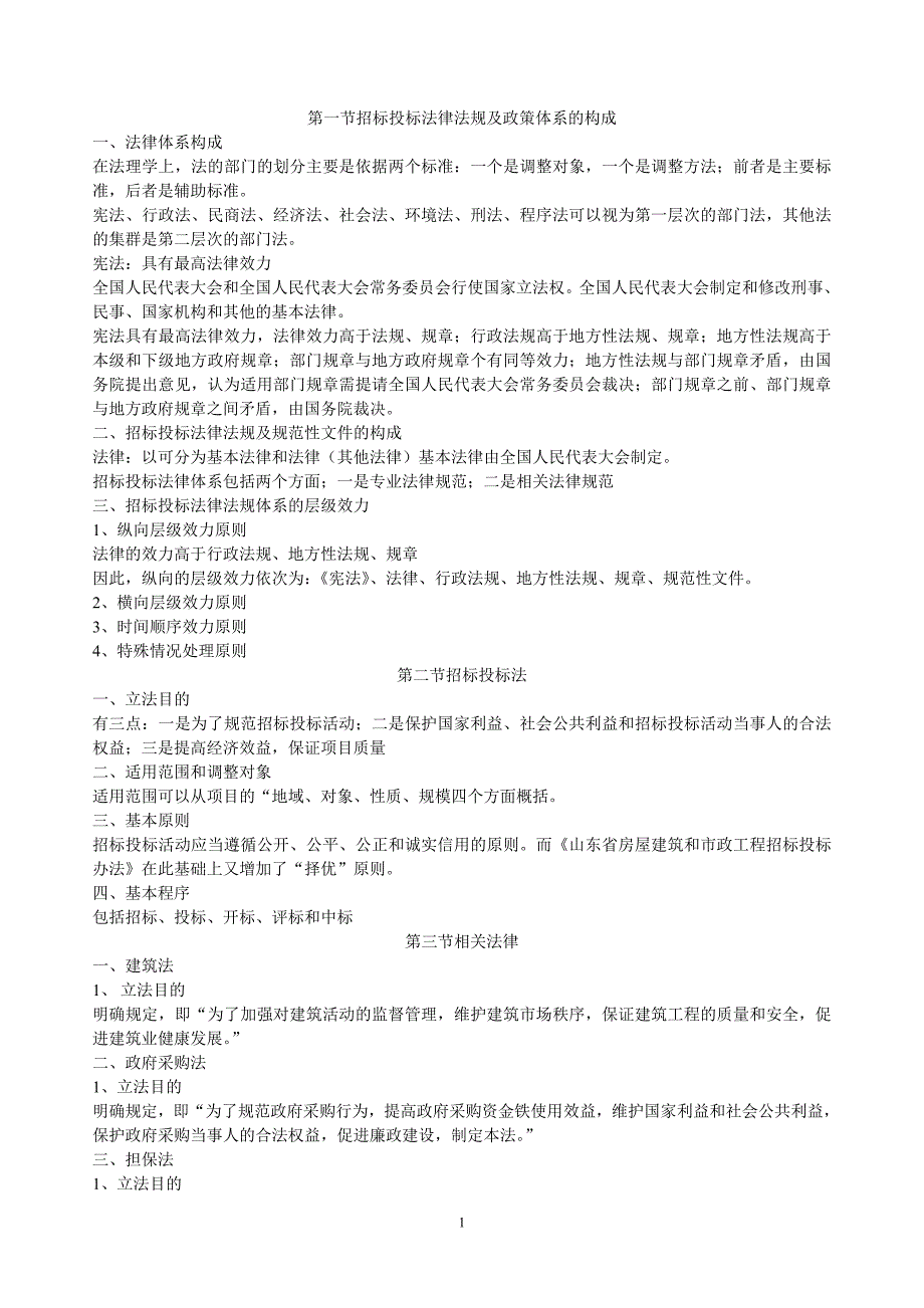 建筑工程从业人员全书法律法规_第1页