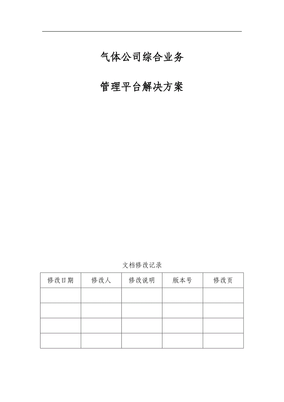 气体液氧液氮液氩管理软件解决方案_第1页