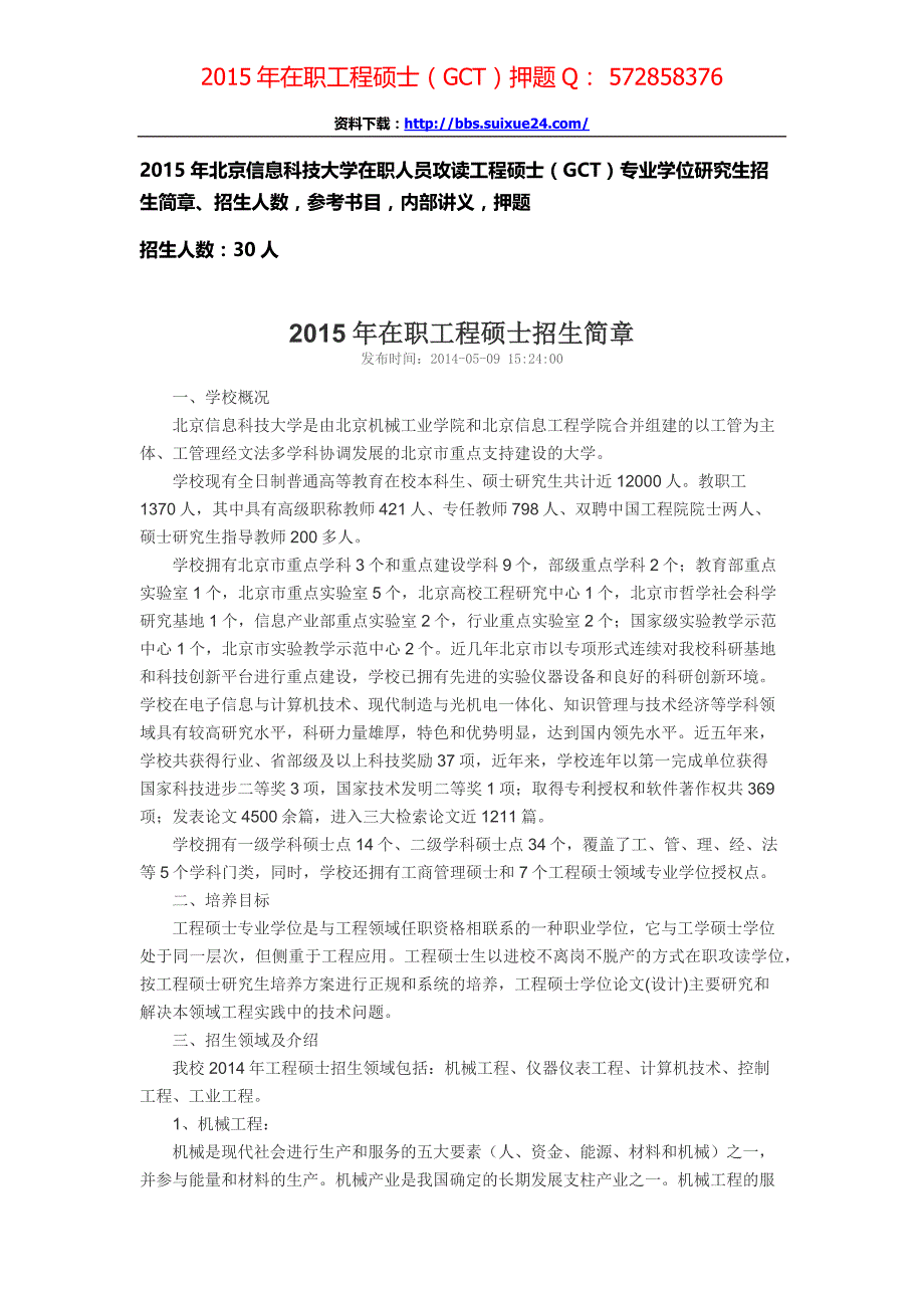 北京信息科技大学在职人员攻读工程硕士专业学位研究生招生简章、招生人数,参考书目,内部讲义,押题_第1页