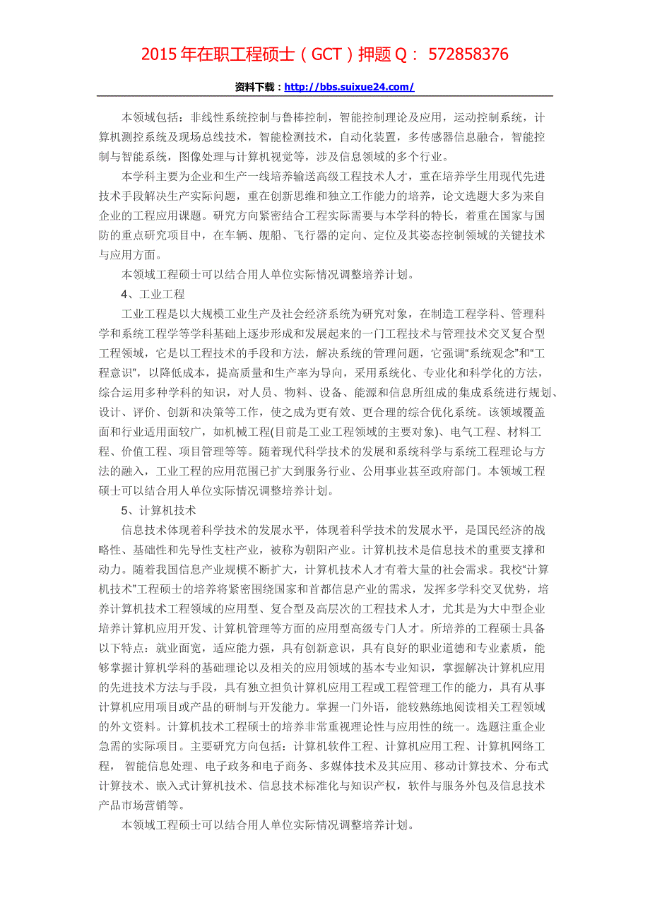 北京信息科技大学在职人员攻读工程硕士专业学位研究生招生简章、招生人数,参考书目,内部讲义,押题_第3页