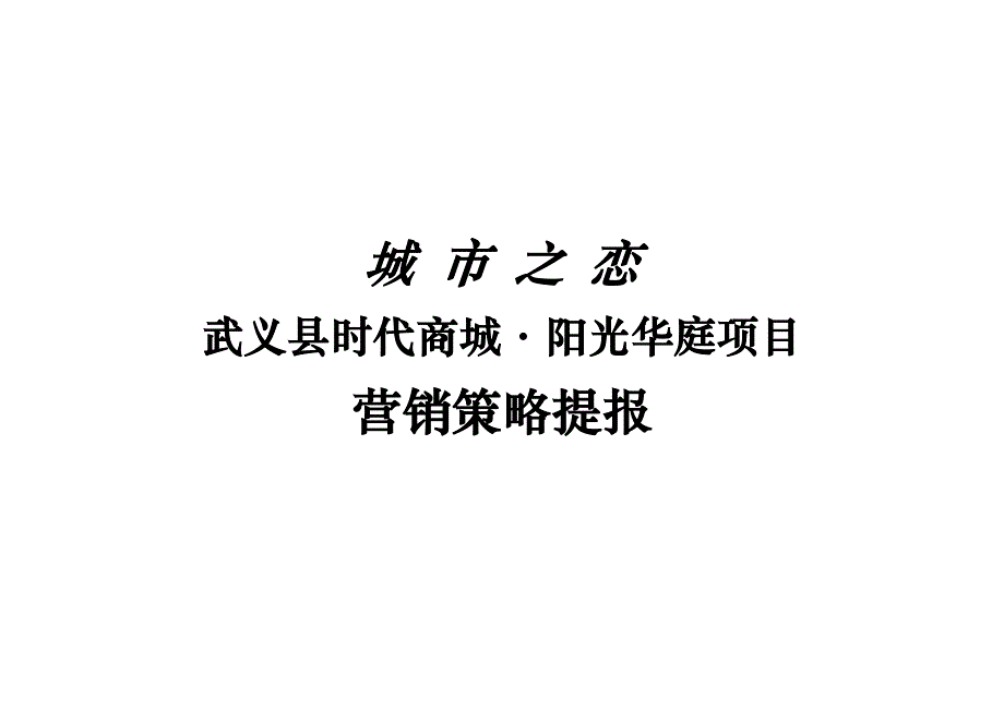 武义县时代商城阳光华庭项目-营销策略提报_第1页