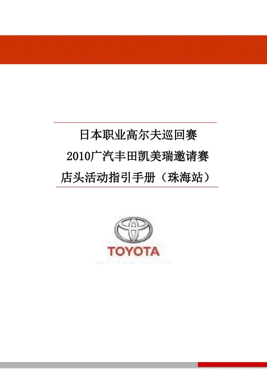 日本职业高尔夫巡回赛广汽丰田凯美瑞汽车店头手册_第1页