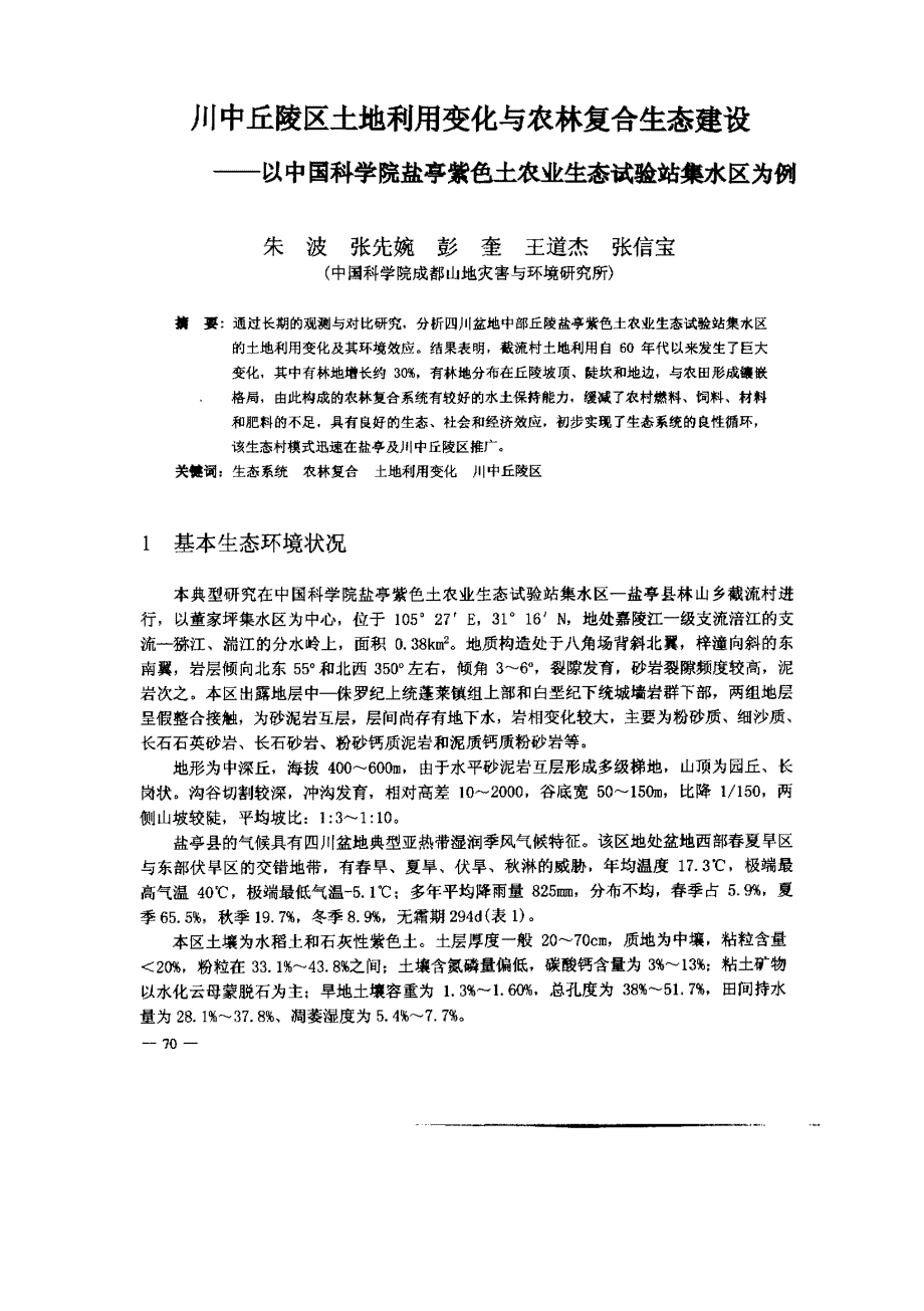 川中丘陵区土地利用变化与农林复合生态建设——以中国科学院盐亭紫色土农业生态试验站集水区为例_第1页