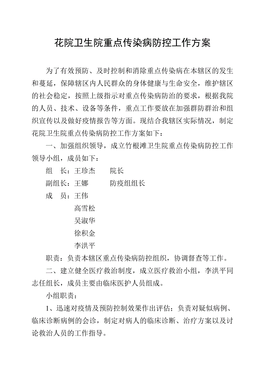 花院卫生院重点传染病防控工作方案_第1页