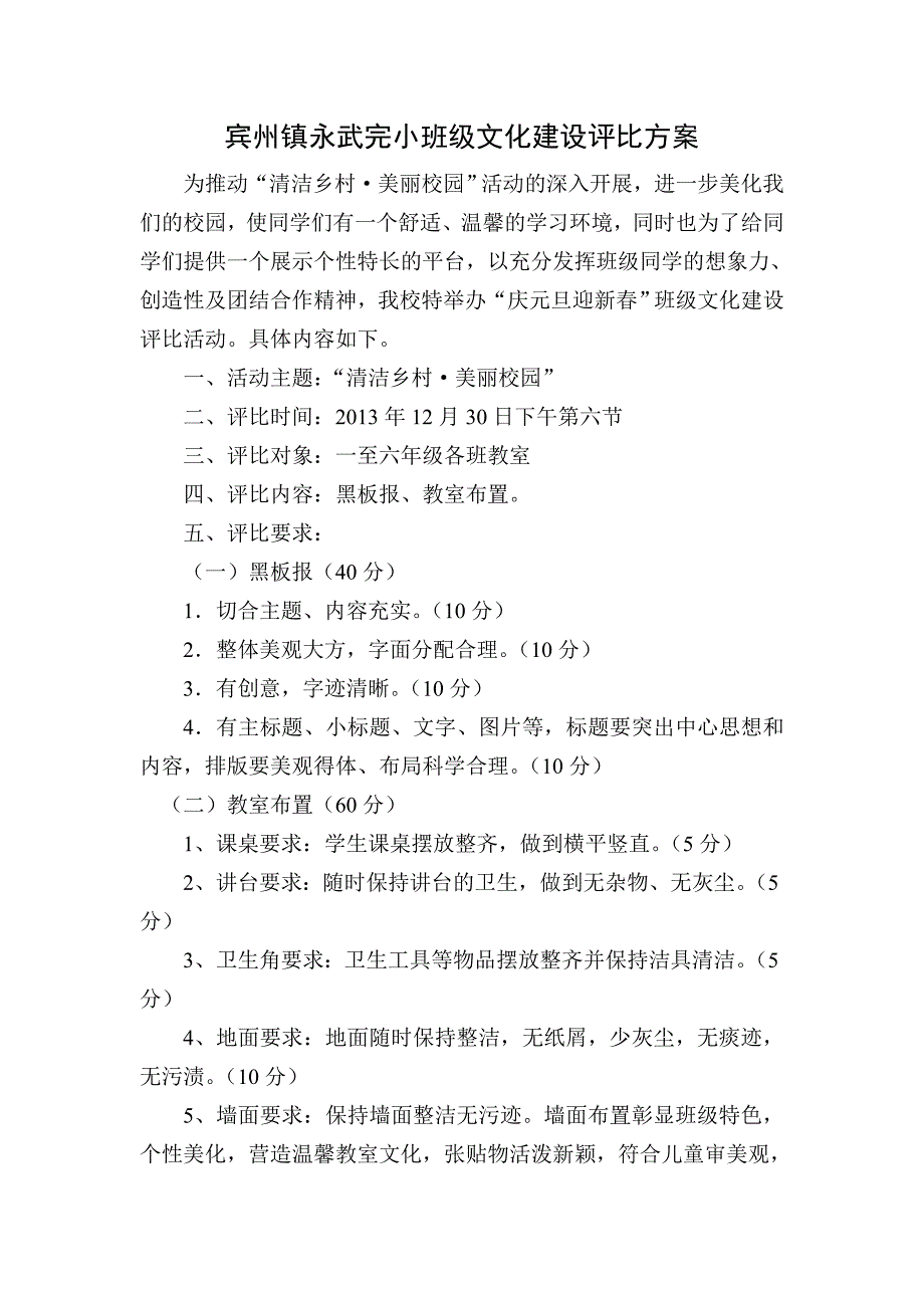 宾州镇永武完小班级文化建设评比_第1页