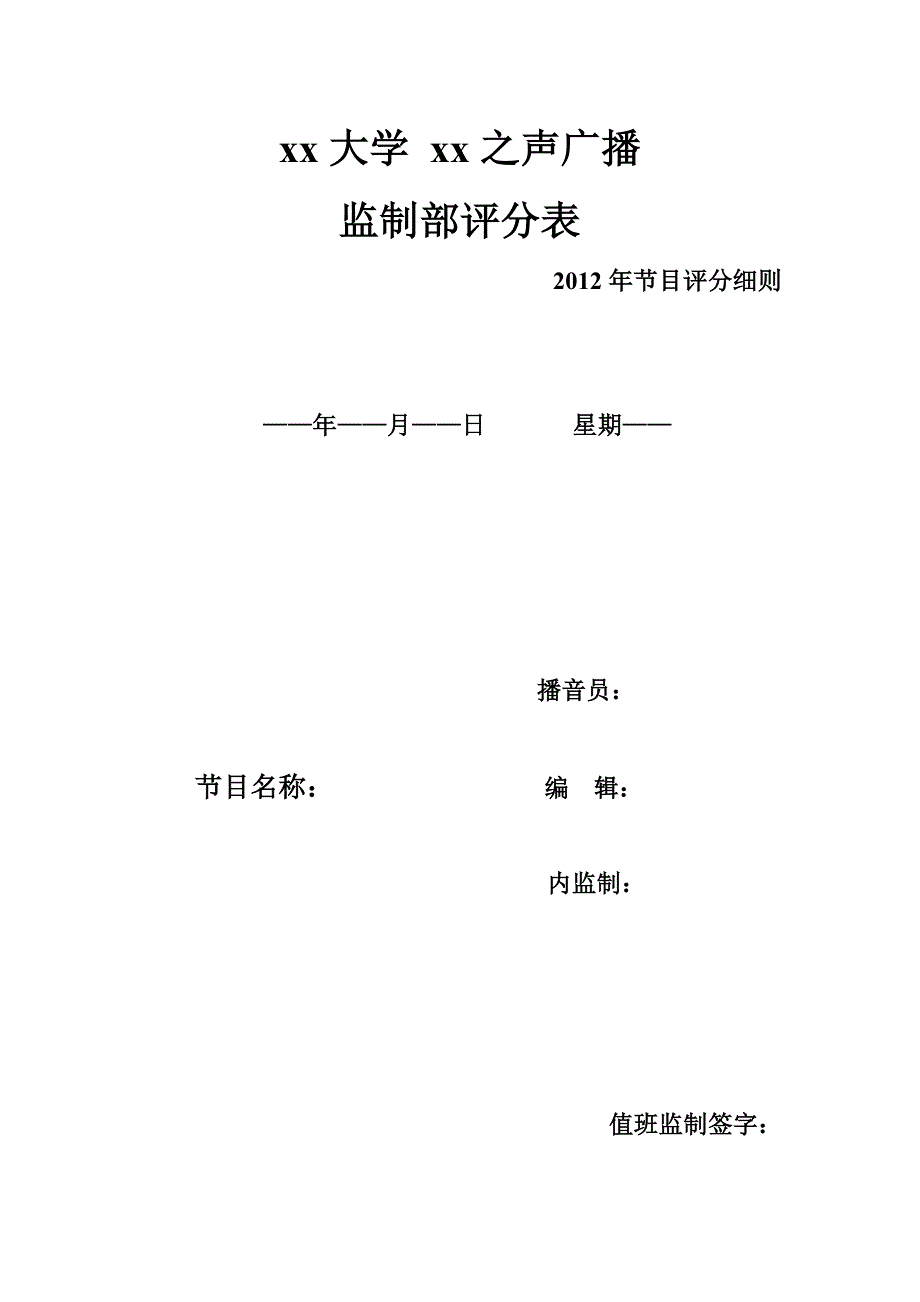 大学广播台 广播站 播音 评分 总结_第2页