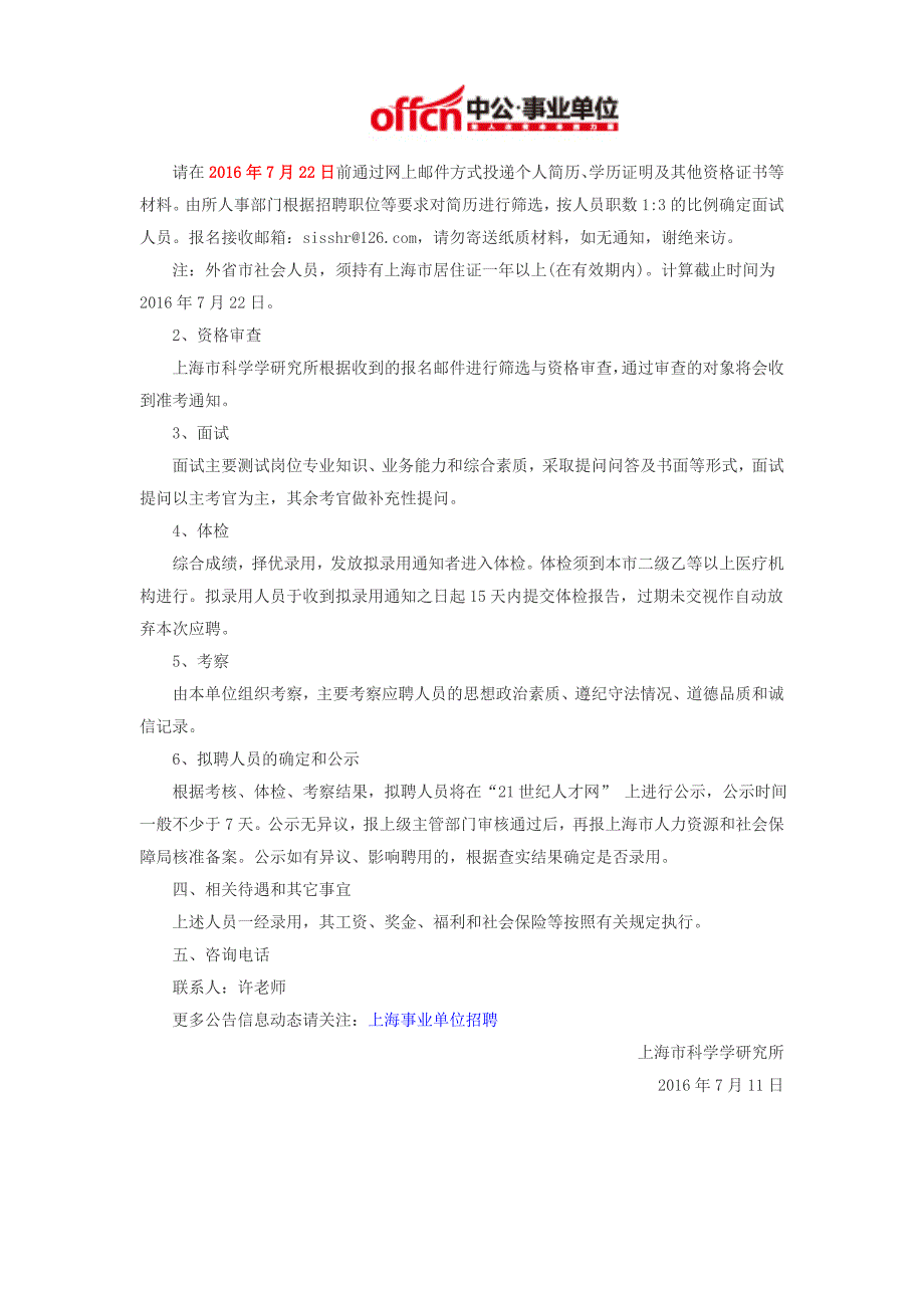 2016上海事业单位招聘考试：海市科学学研究所工作人员公开招聘公告_第3页