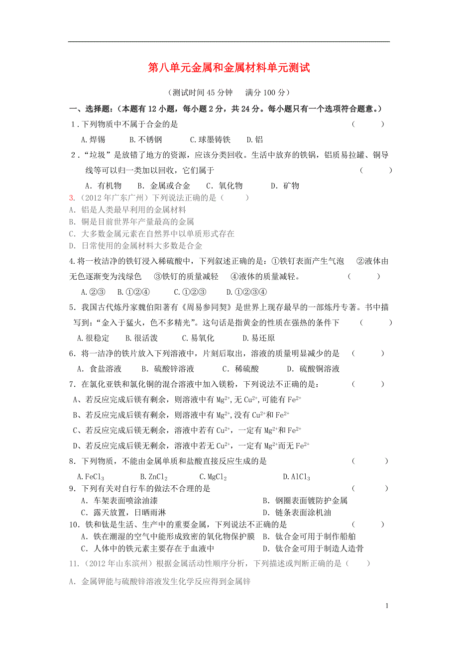 九年级化学下册 第八单元 金属和金属材料单元综合测试_第1页