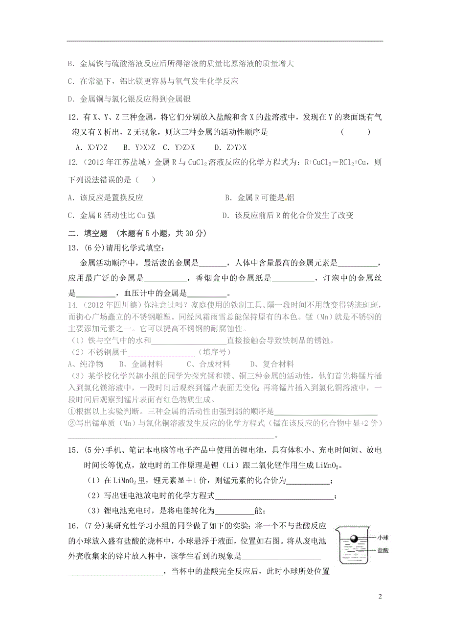 九年级化学下册 第八单元 金属和金属材料单元综合测试_第2页