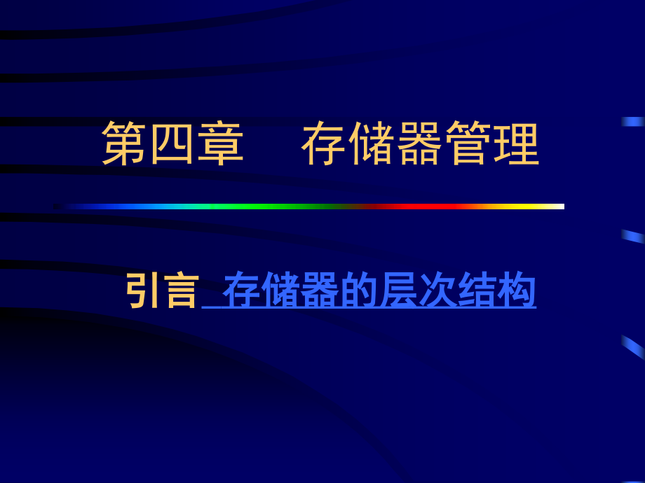 计算机操作系统 第四章  存储器管理_第3页