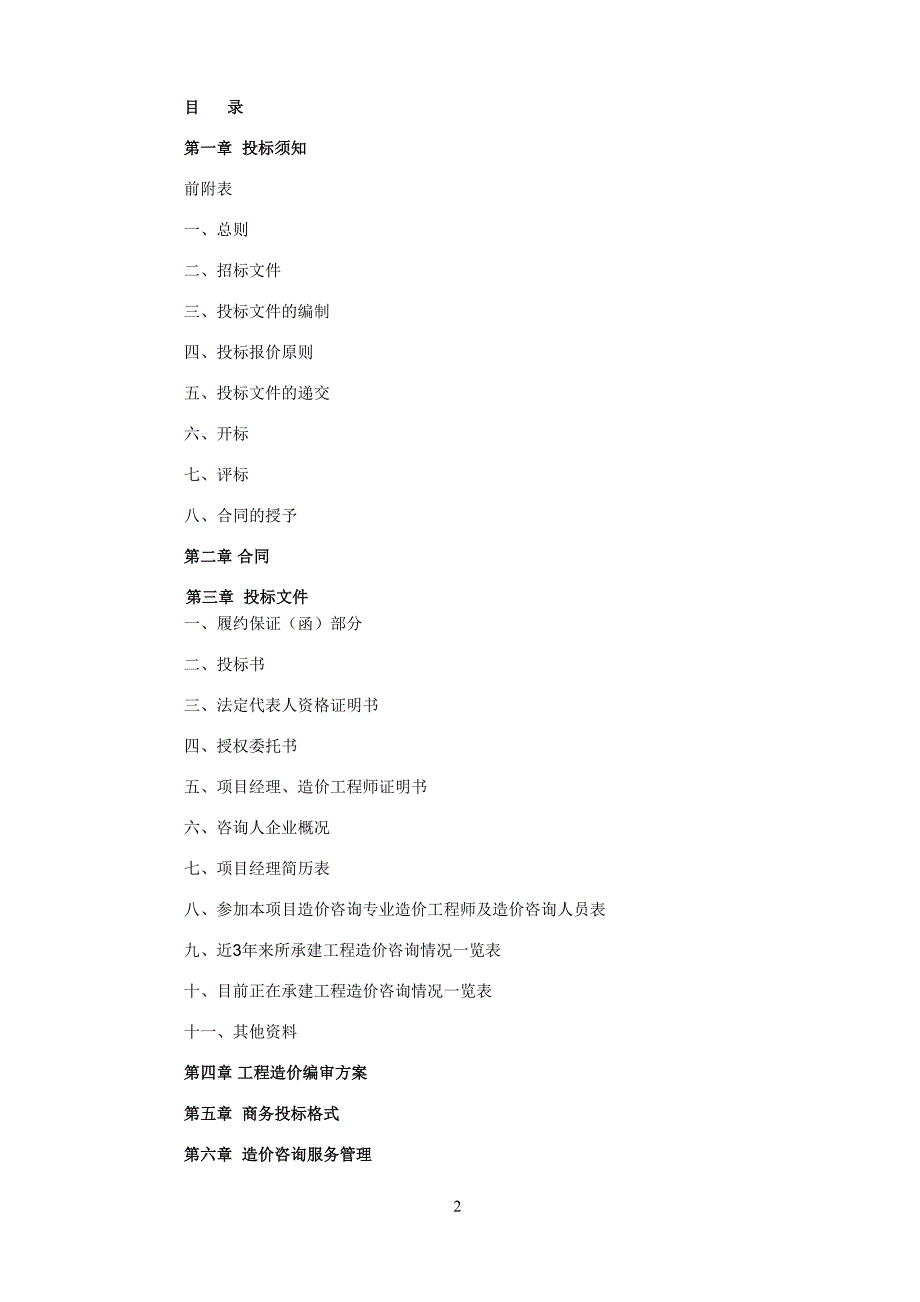 某学院工程造价咨询招标文件_第2页