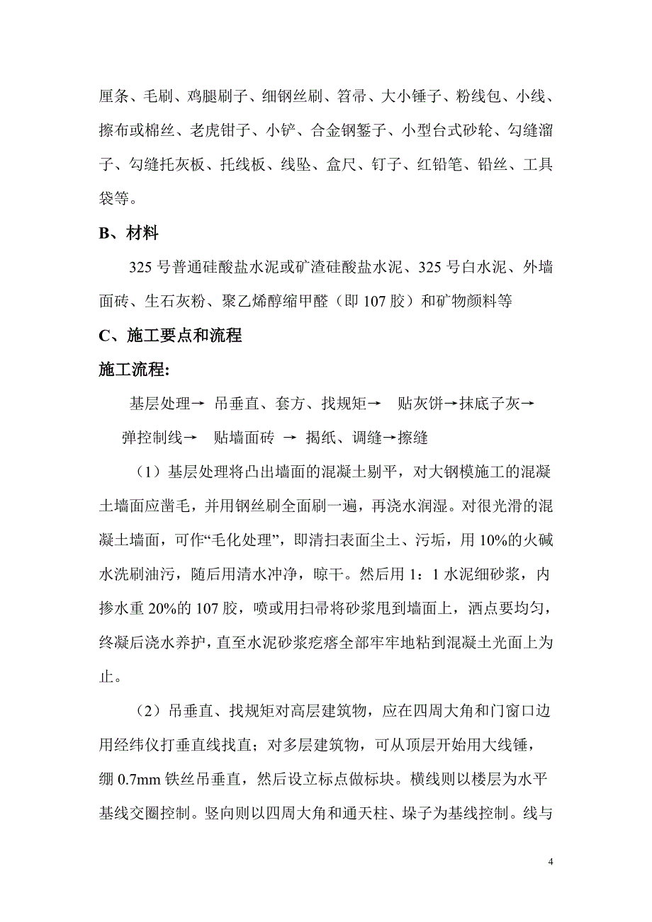 建筑材料与施工工艺报告书_第4页