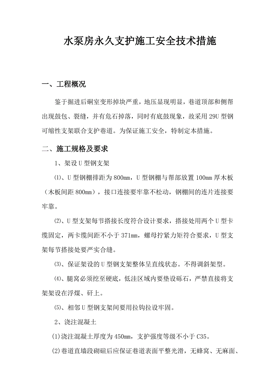 水泵房永久支护施工安全技术措施_第1页