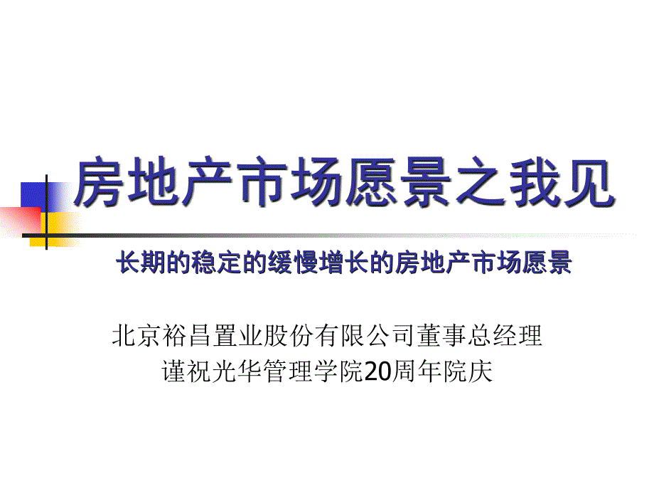 房地产市场愿景之我见_第1页