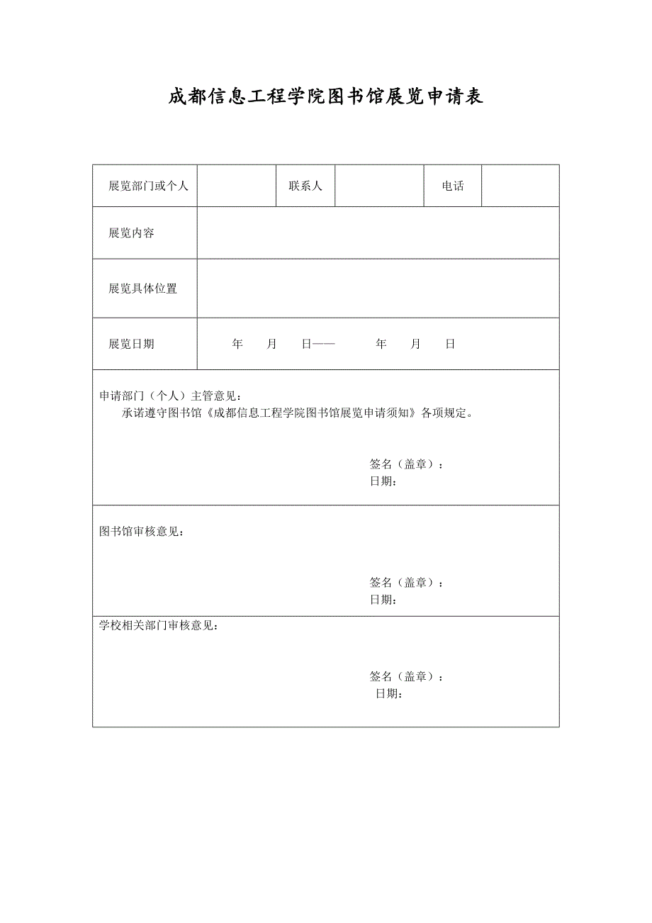 成都信息工程学院图书馆展览申请表_第1页