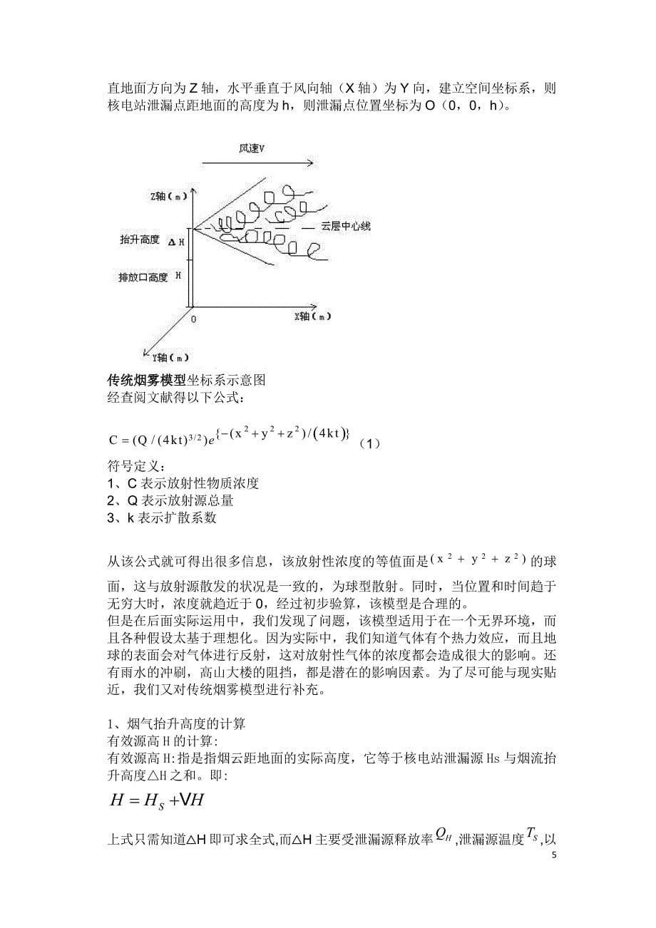 放射性物质扩散模型_第5页