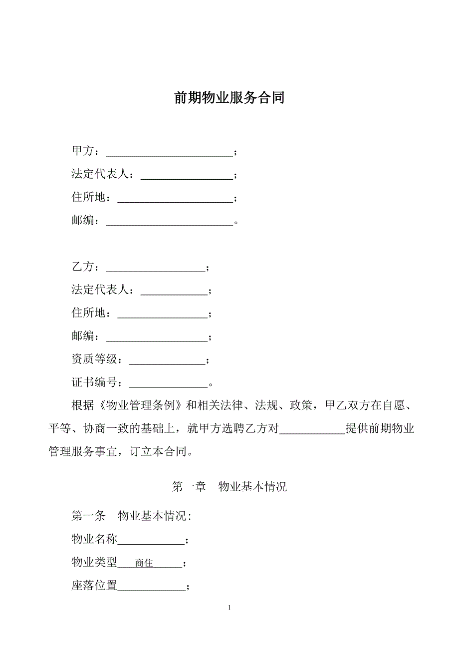 物业管理前期合同_第1页