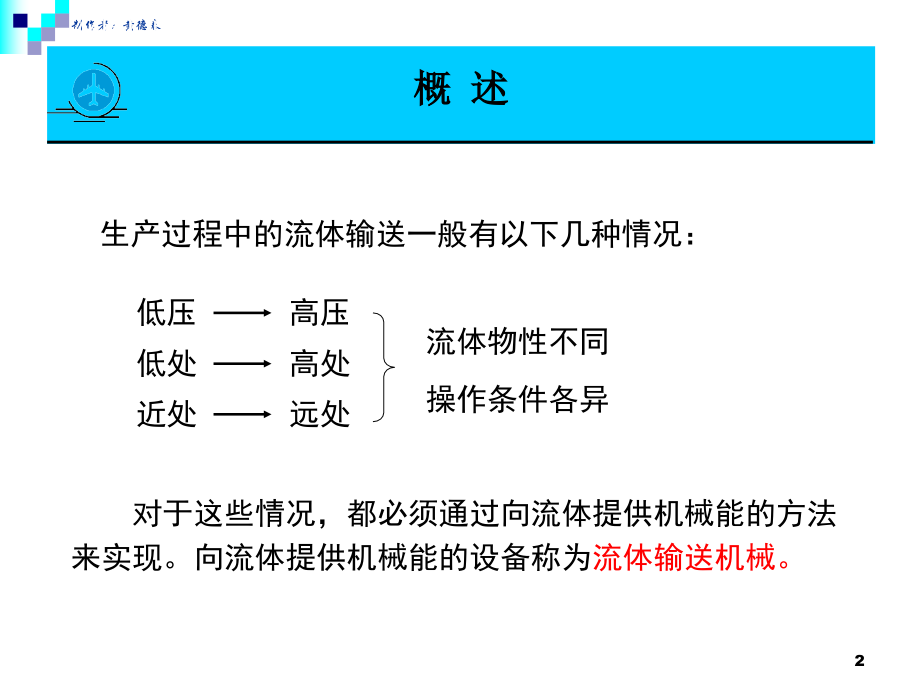 化工原理   流体输送设备_第2页