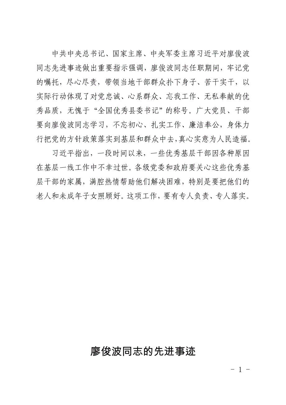 廖俊波同志任职期间,牢记党的嘱托,尽心尽责,带领当地_第1页