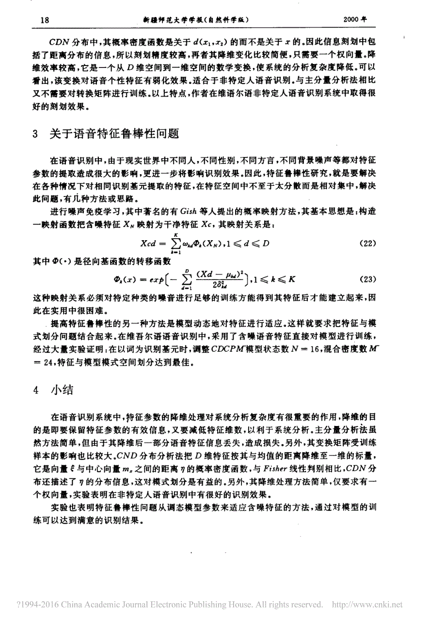 语音特征的降维变换与特征鲁棒性_王昆仑_第4页