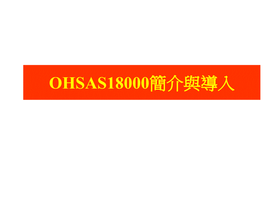 OHSAS18000与工业安全培训_第1页