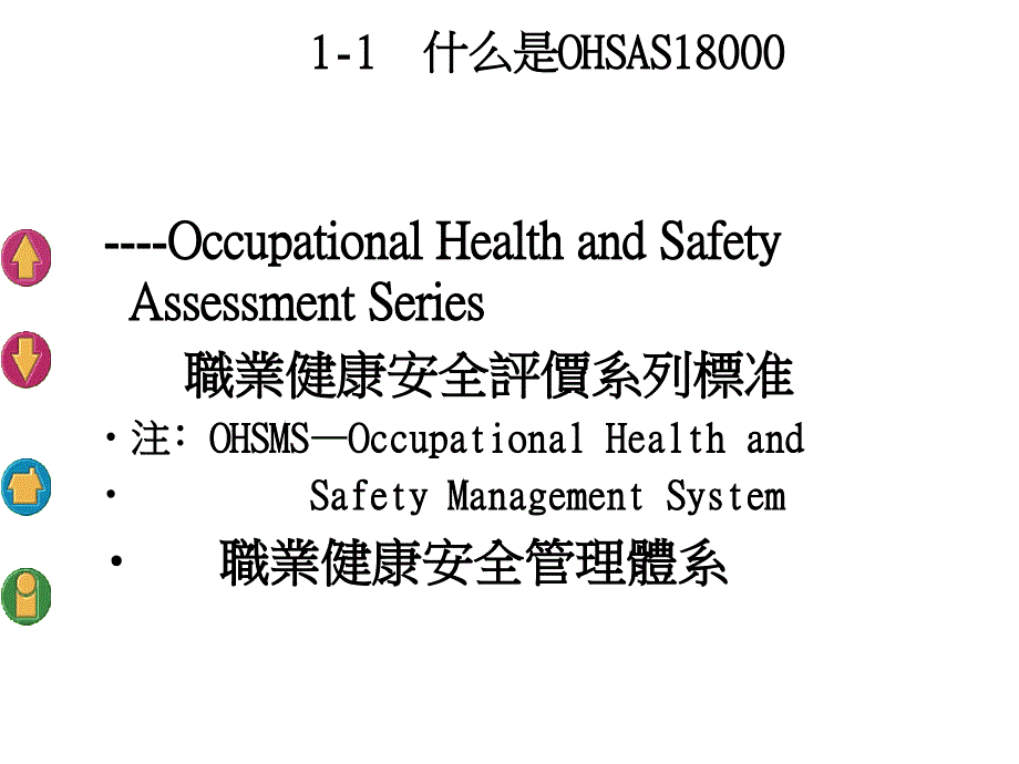 OHSAS18000与工业安全培训_第3页