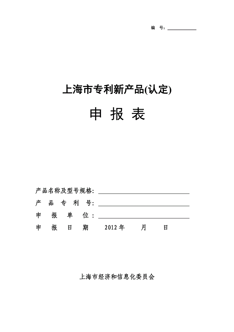 上海市专利新产品(认定)申报表_第1页
