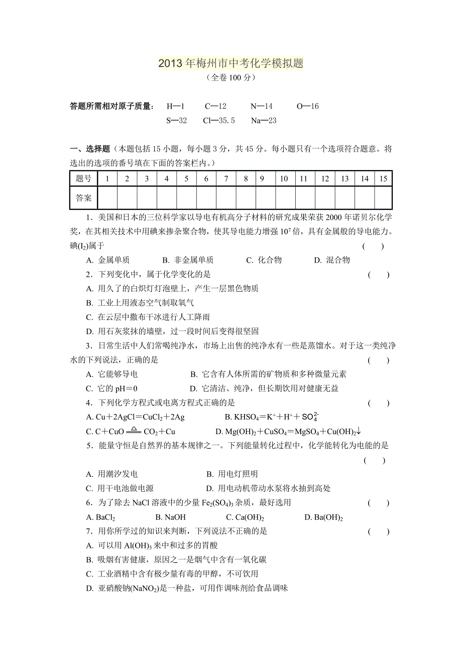 2013年梅州市中考化学模拟题_第1页