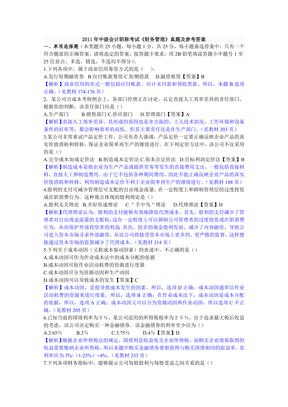 2011年中级会计职称考试试题及答案_第1页