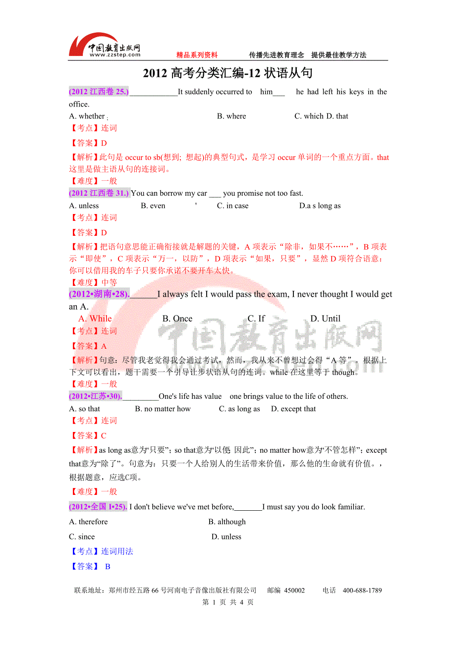 2012高考分类汇编-12状语从句_第1页