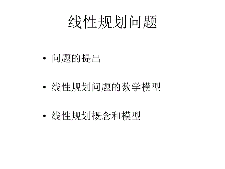 数据模型——线性规划_第3页