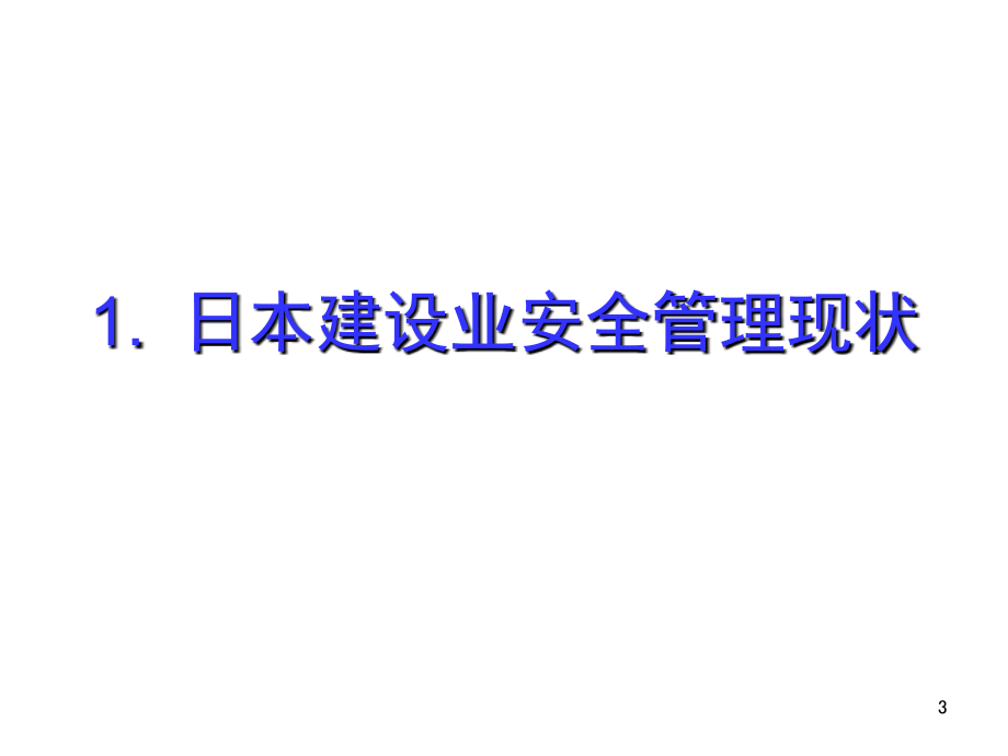 强力推荐-管理必读-日本安全管理经验与班组安全管理_第3页