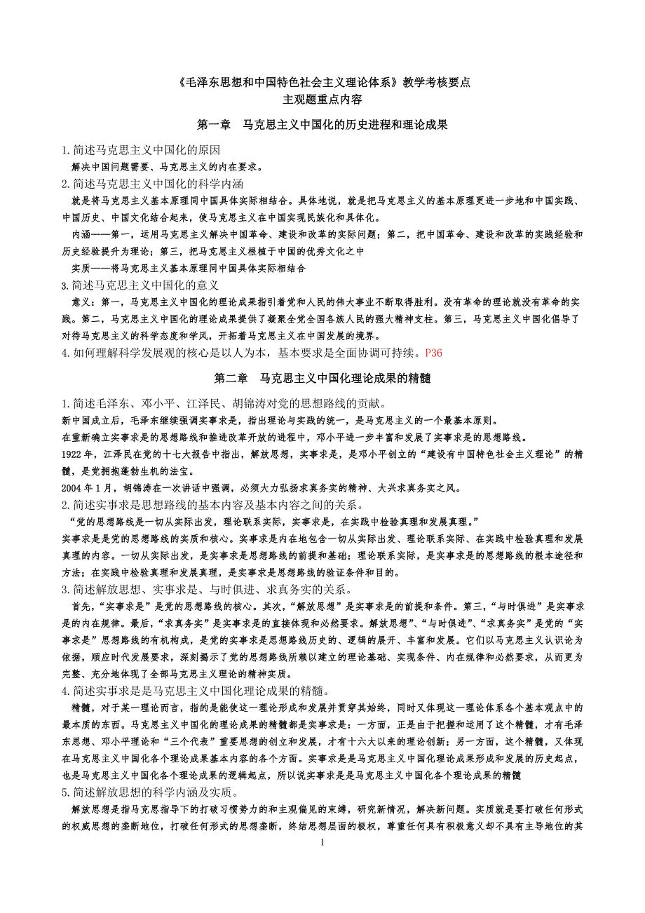 2毛概课主观题重点内容_第1页