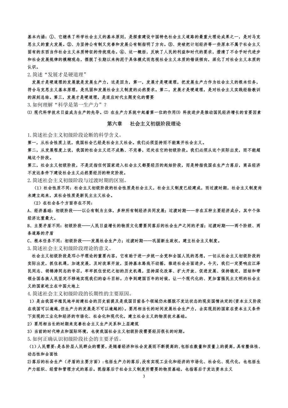 2毛概课主观题重点内容_第3页