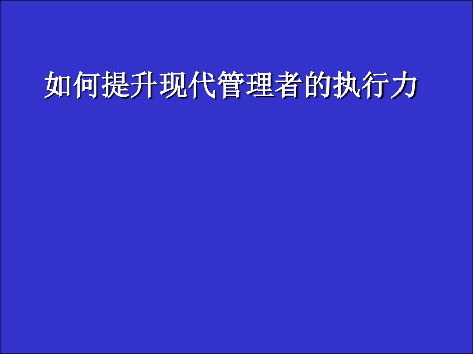 如何提升现代管理者的执行力_第1页