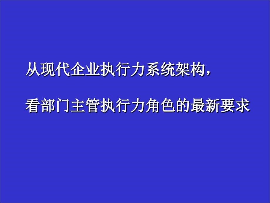 如何提升现代管理者的执行力_第5页