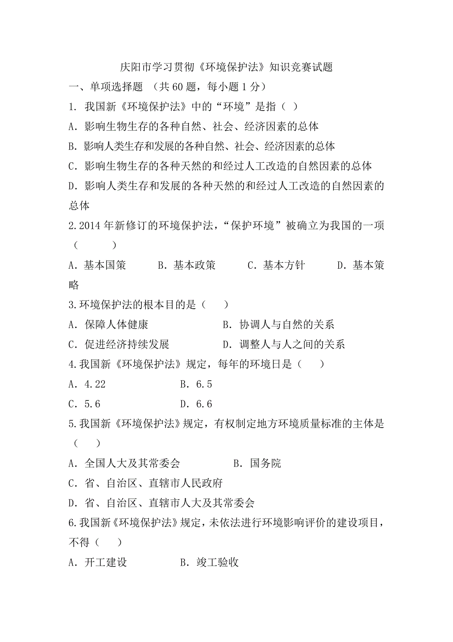 庆阳市学习贯彻《环境保护法》知识竞赛试题_第1页