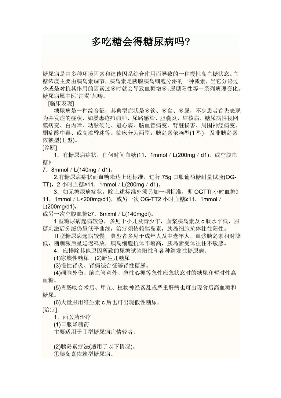 多吃糖会得糖尿病吗_第1页