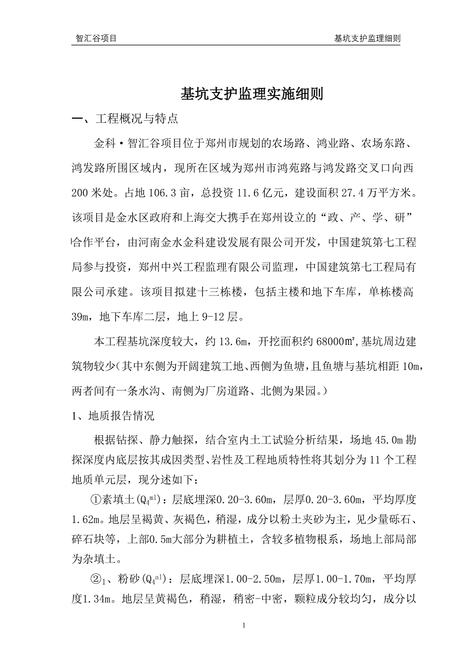 智汇谷项目基坑支护监理细则_第1页