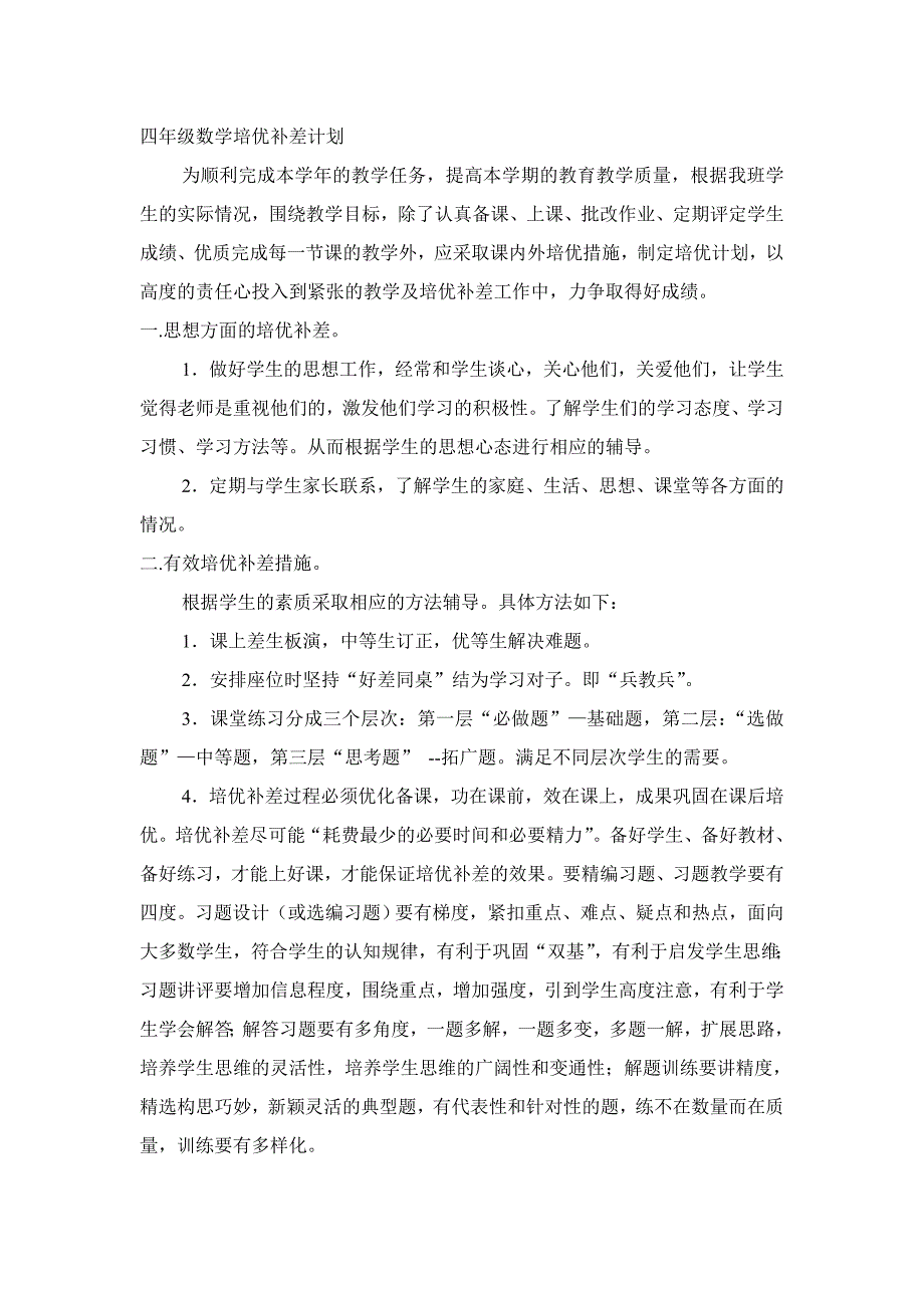 四年级数学培优补差计划_第1页