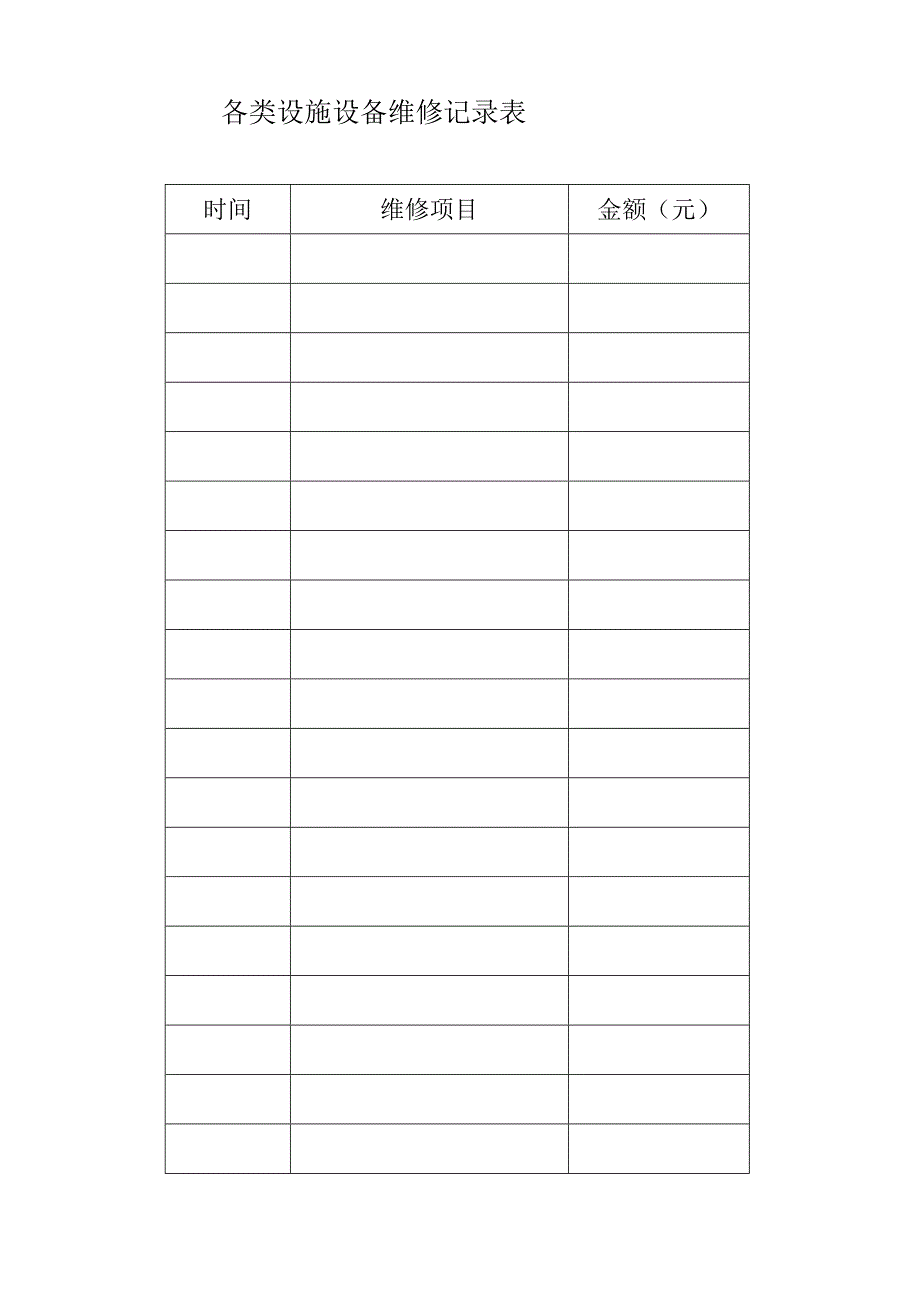 各类设施设备维修记录表_第1页