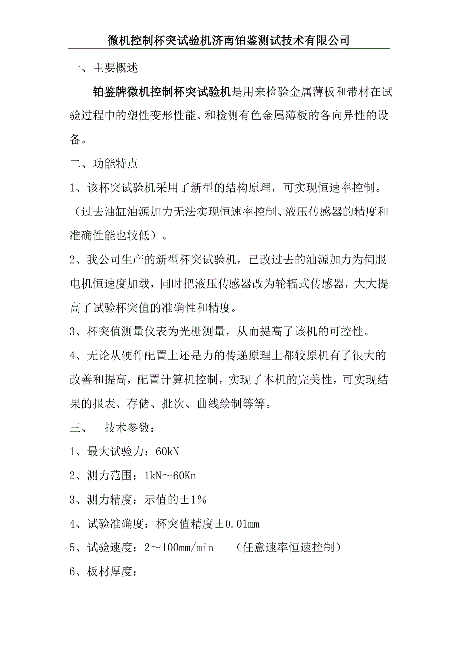 杯突试验机规格功能相关参数_第1页