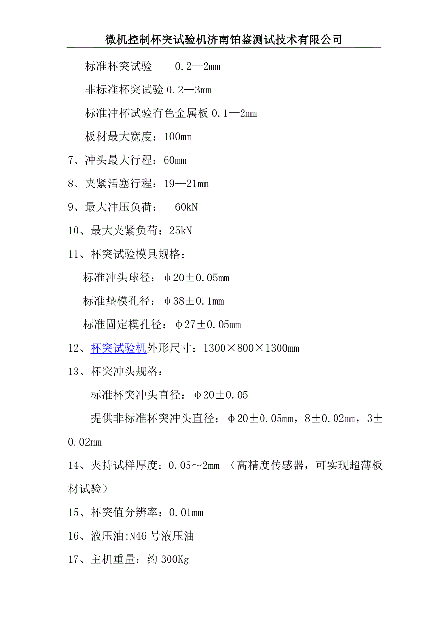 杯突试验机规格功能相关参数_第2页