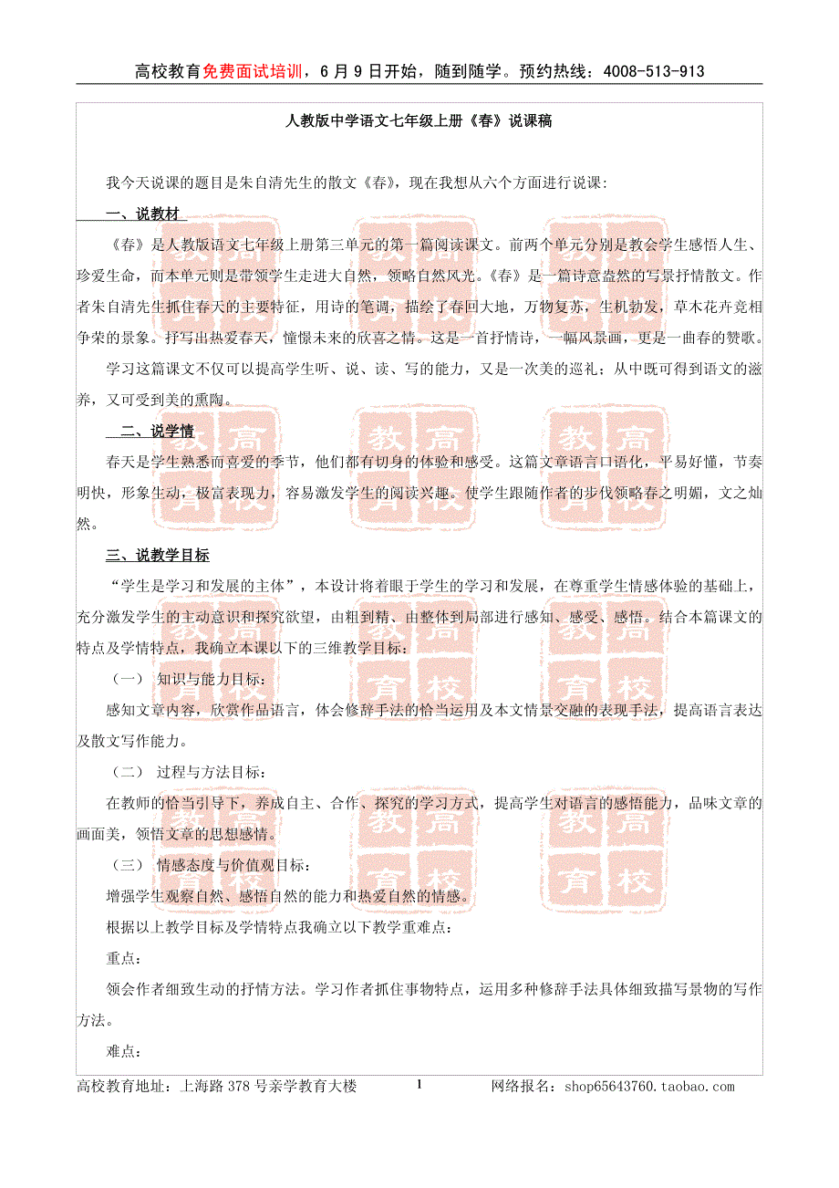 人教版中学语文七年级上册《春》说课稿_第1页