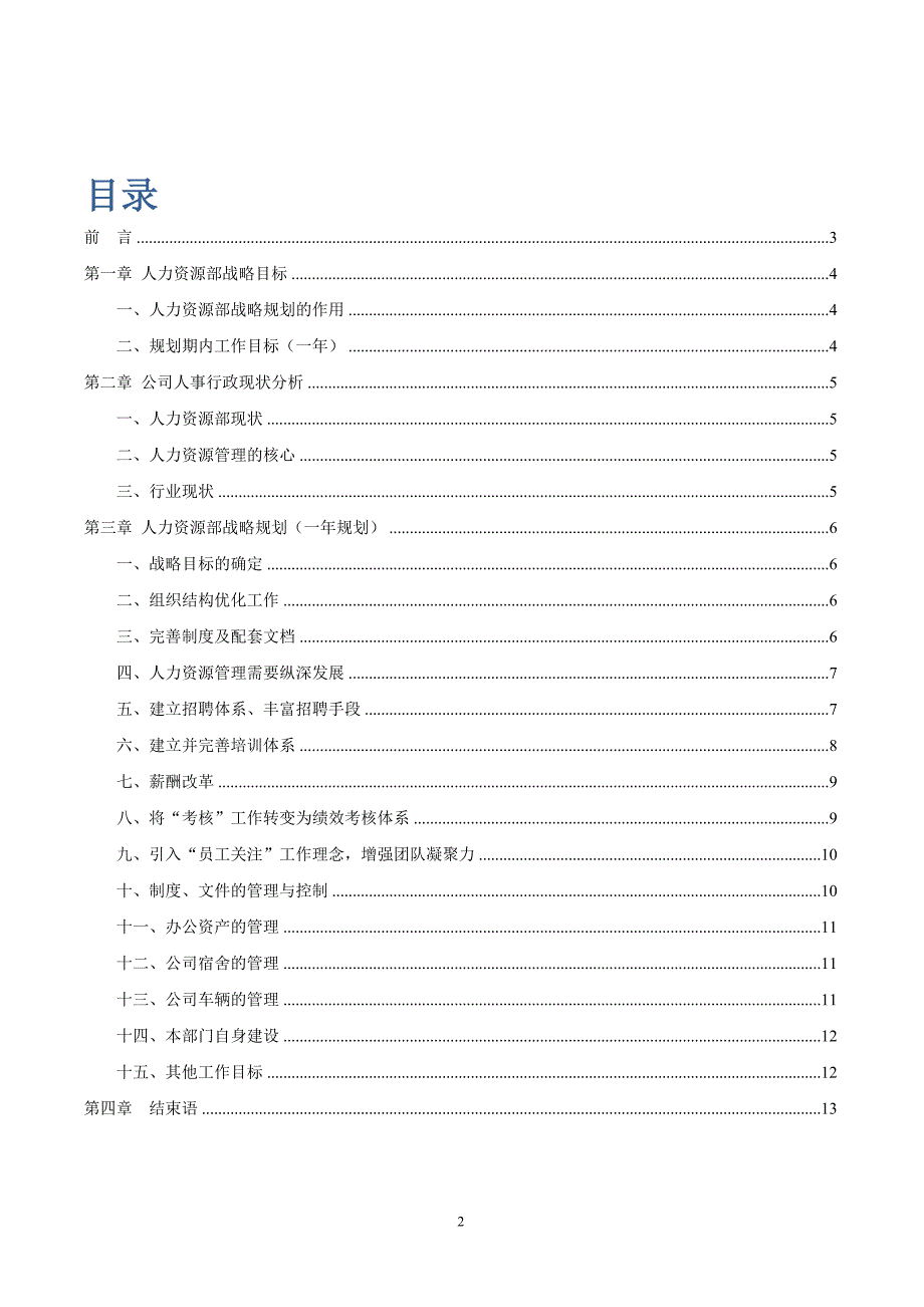 人事行政部战略规划.doc_第2页