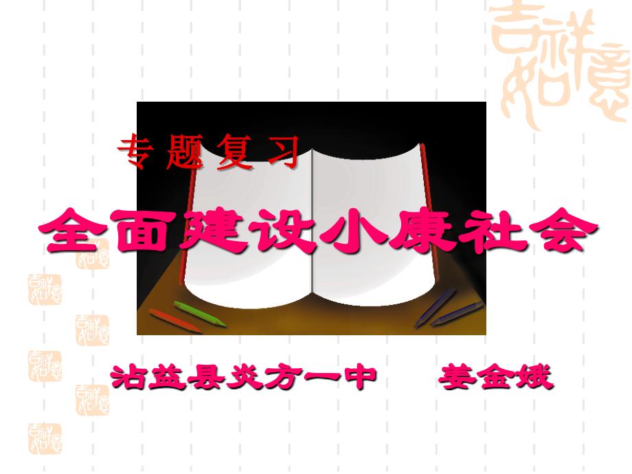 全面建设小康社会(修订稿)_第2页